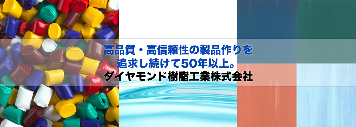 高品質・高信頼性の製品作りを追求し続けて50年以上。ダイヤモンド樹脂工業株式会社